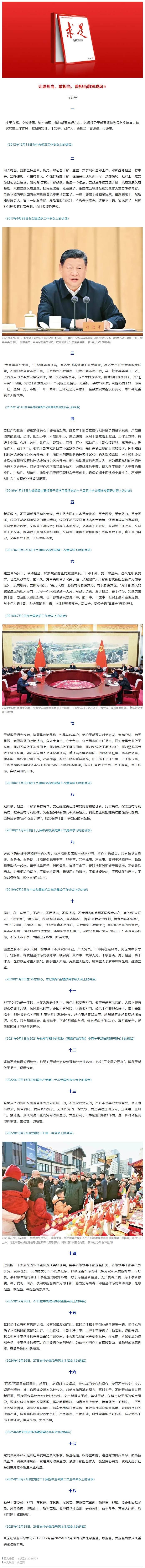 《求是》杂志发表习近平总书记重要文章《让愿担当、敢担当、善担当蔚然成风》.jpeg