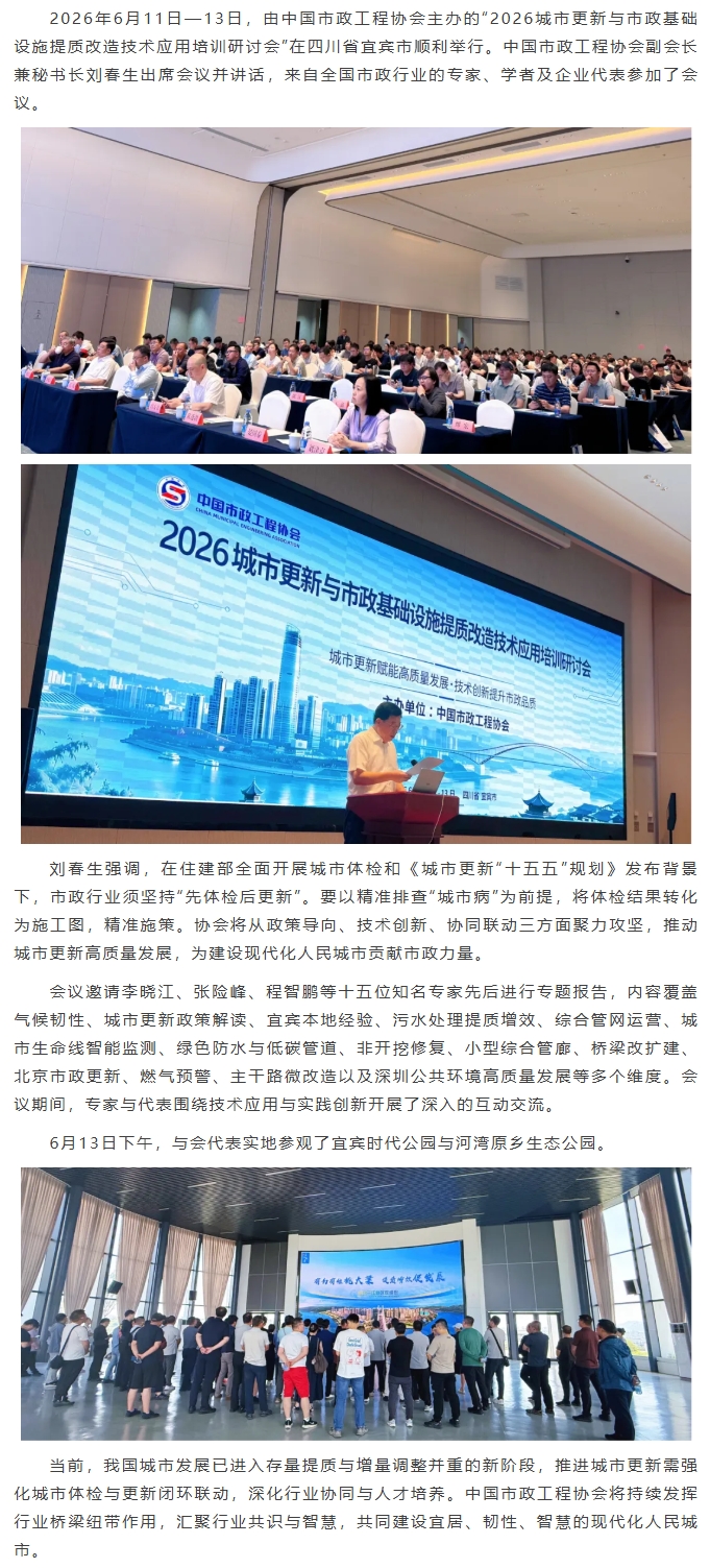2026城市更新与市政基础设施提质改造技术应用培训研讨会在宜宾召开.jpeg