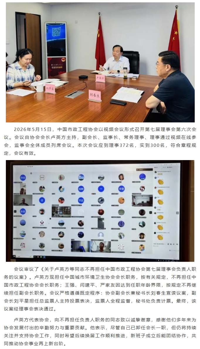 中国市政工程协会第七届理事会第六次会议顺利召开.jpeg