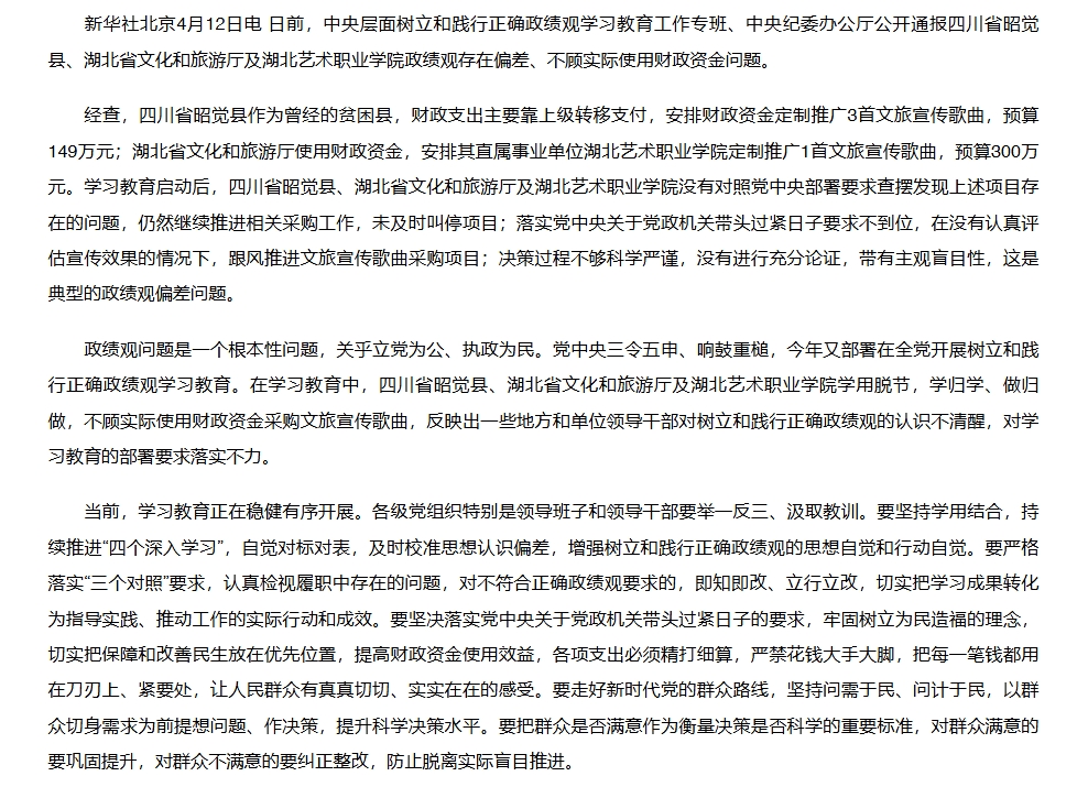 中央层面树立和践行正确政绩观学习教育工作专班 中央纪委办公厅公开通报四川省昭觉县、湖北省文化和旅游厅及湖北艺术职业学院政绩观存在偏差、不顾实际使用财政资金问题.jpeg