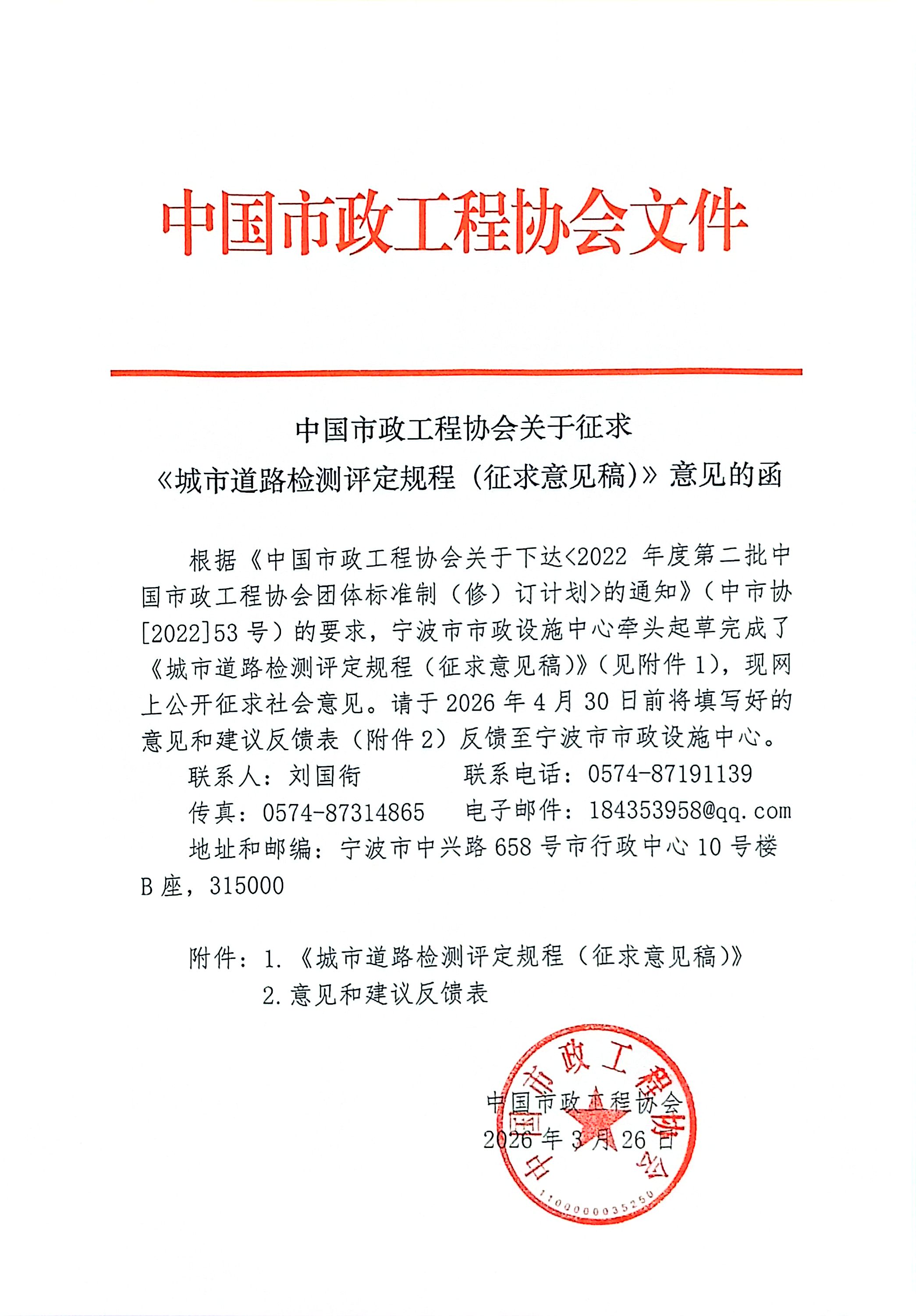 中国市政工程协会关于征求《城市道路检测评定规程(征求意见稿)》意见的函.jpg