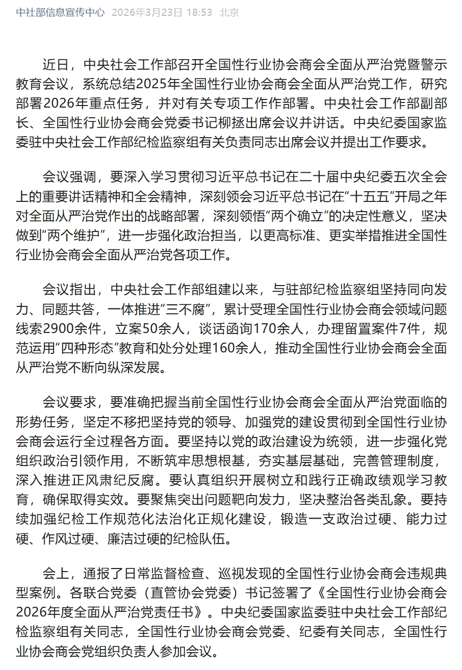 中央社会工作部召开全国性行业协会商会全面从严治党暨警示教育会议.jpeg