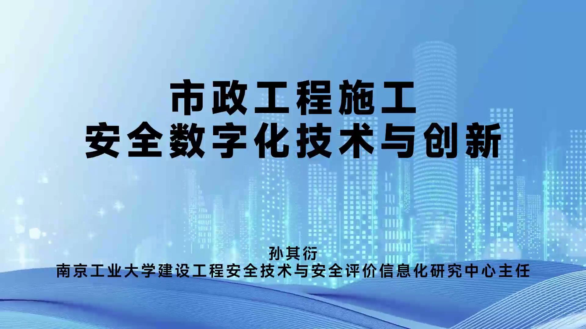市政工程施工安全数字化技术与创新