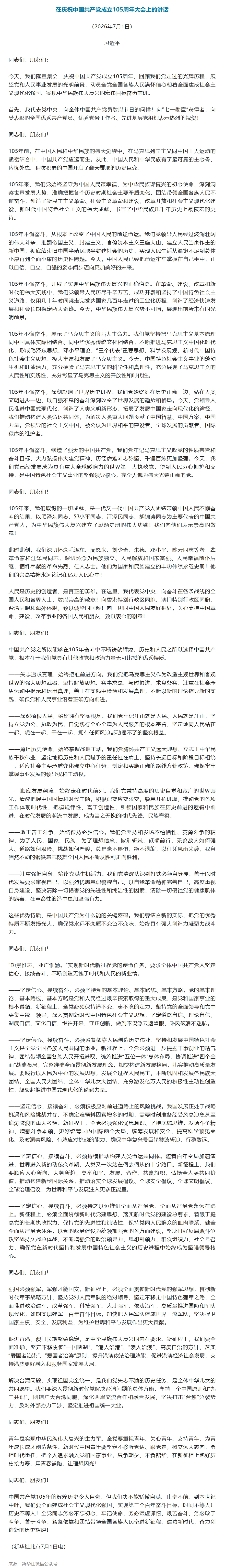 习近平：在庆祝中国共产党成立105周年大会上的讲话.jpeg