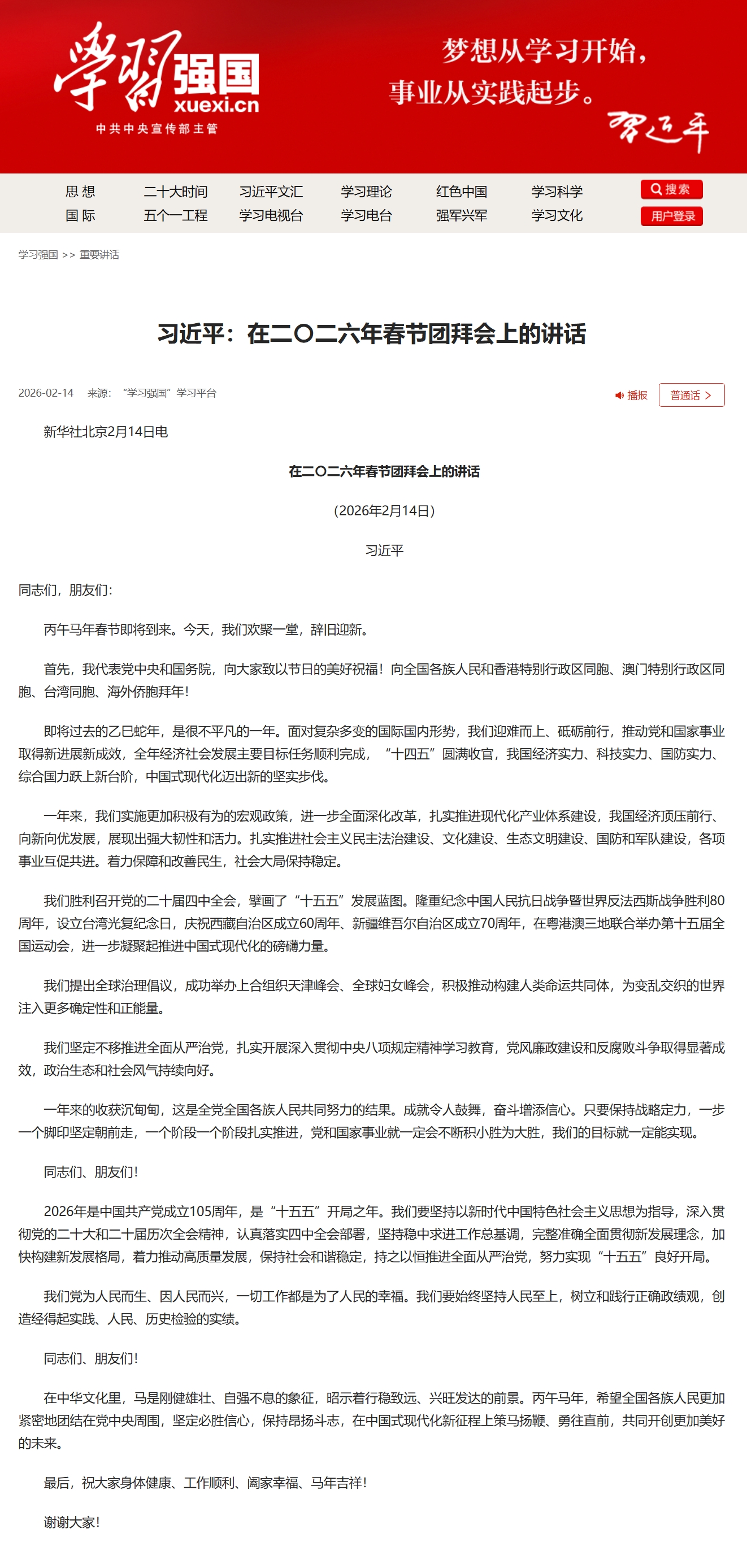 习近平：在二〇二六年春节团拜会上的讲话.jpeg