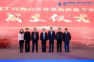 中国市政工程协会市政装备设备专业委员会成立大会暨“数智升级 高质发展”主题论坛在西安召开
