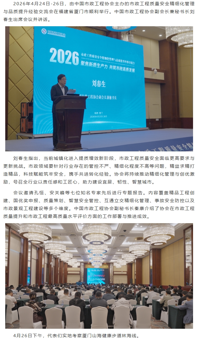 市政工程质量安全精细化管理与品质提升经验交流会在厦门召开.jpeg