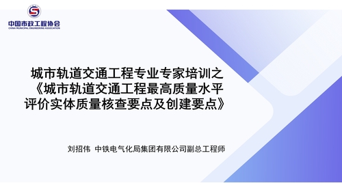 城市轨道交通工程专业专家培训之《城市轨道交通工程最高质量水平评价实体质量核查要点及创建要点》