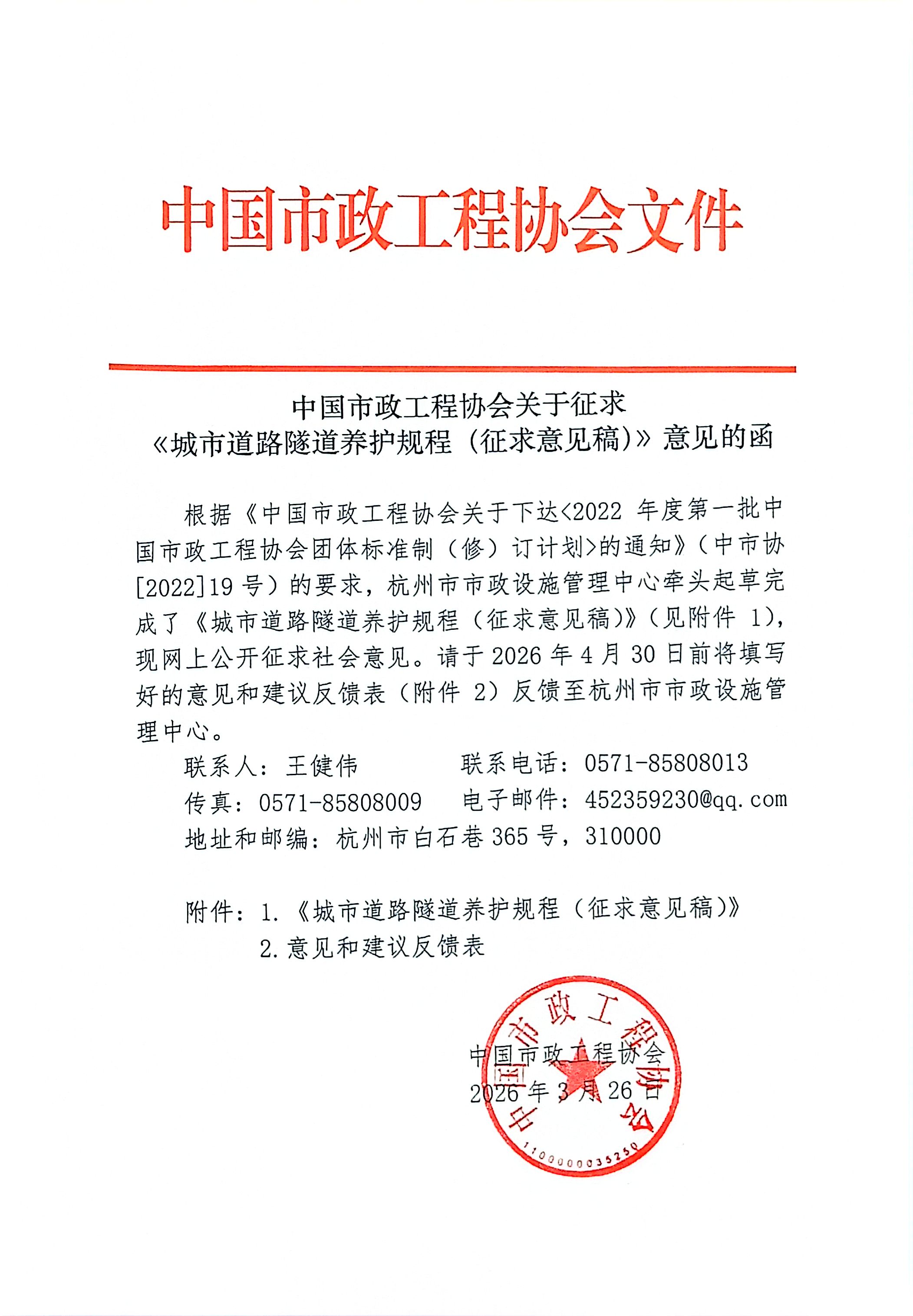中国市政工程协会关于征求《城市道路隧道养护规程(征求意见稿)》意见的函.jpg