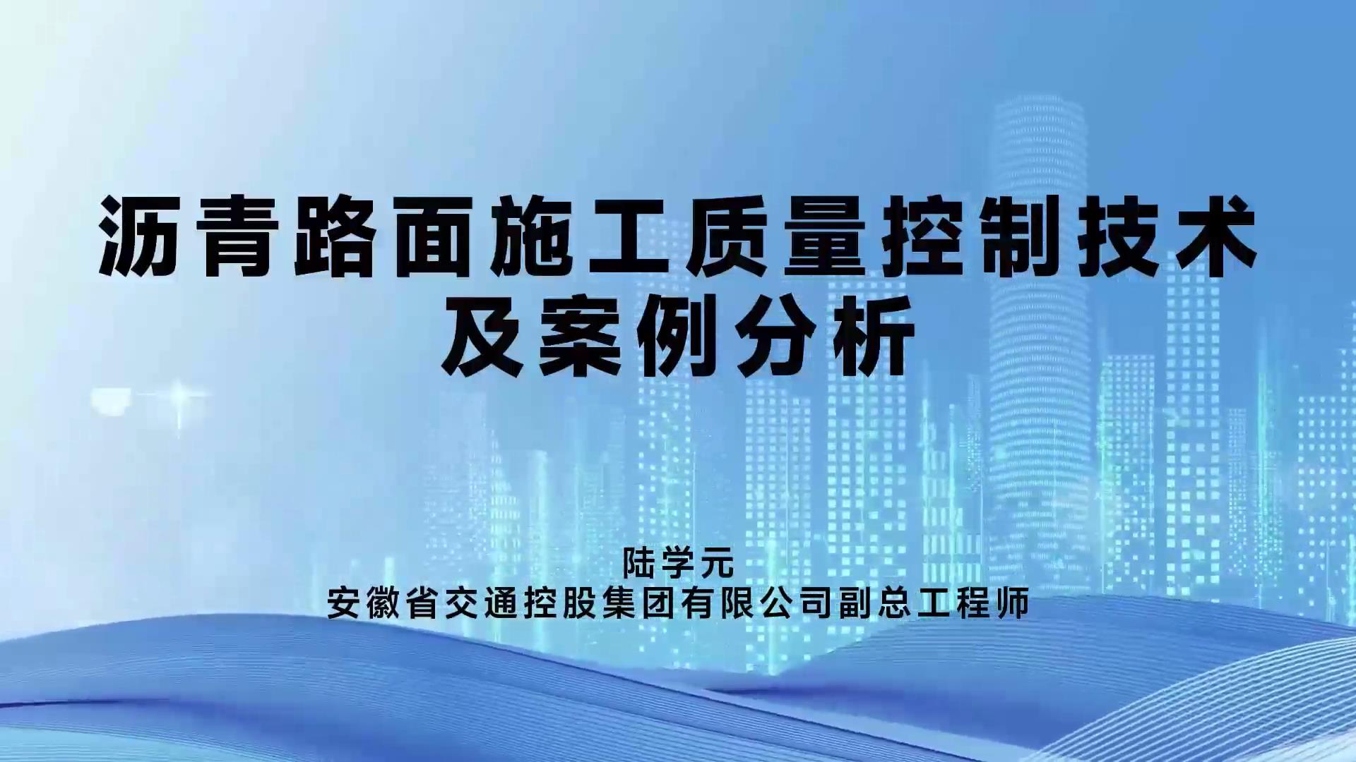 沥青路面施工质量控制技术及案例分析