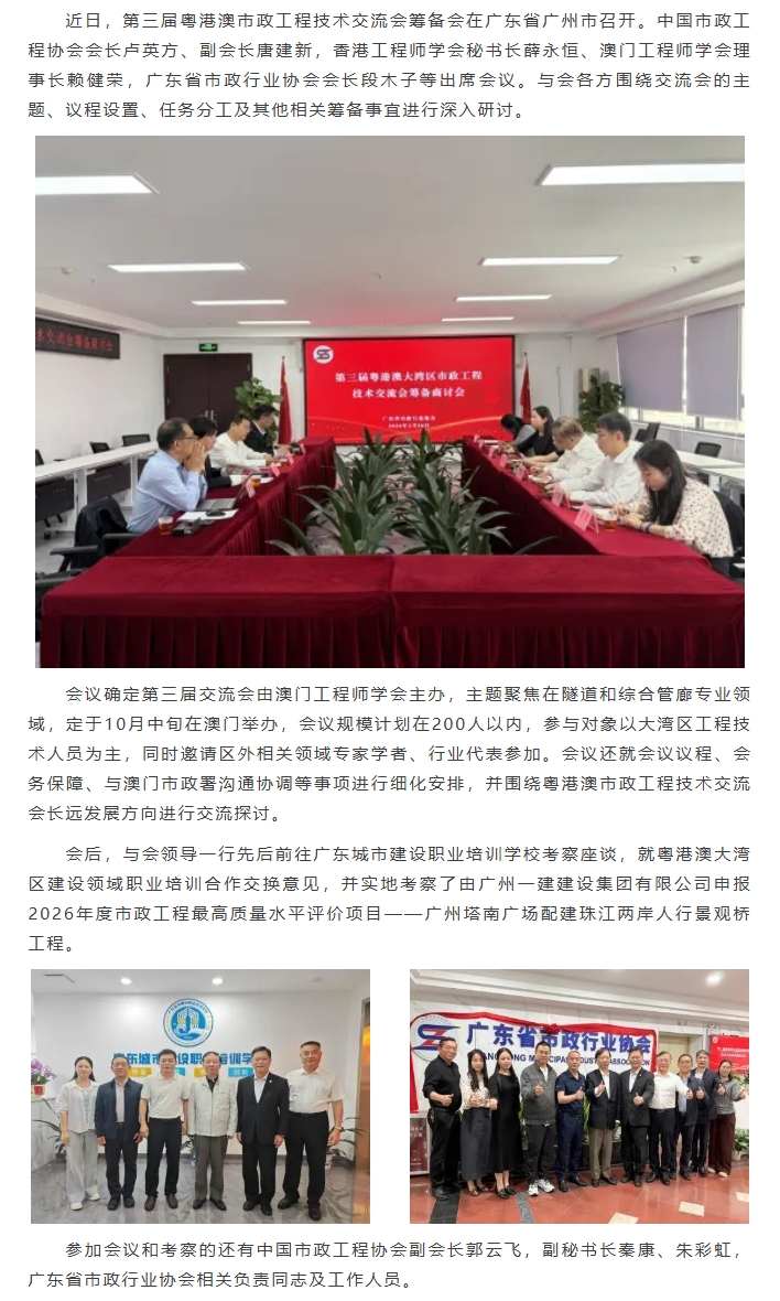 第三届粤港澳市政工程技术交流会筹备会在广州召开.jpeg