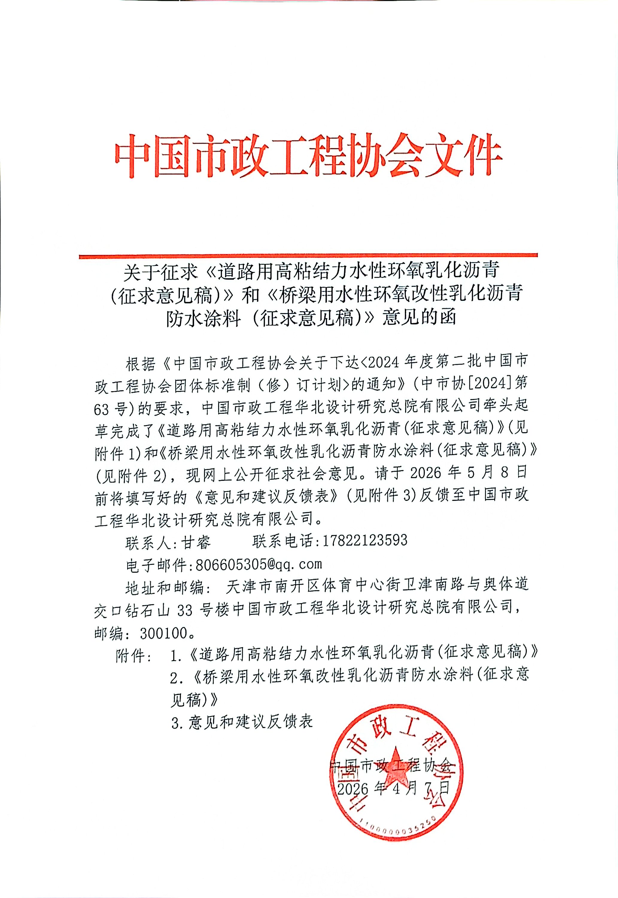 关于征求《道路用高粘结力水性环氧乳化沥青(征求意见稿)》和《桥梁用水性环氧改性乳化沥青防水涂料(征求意见稿)》意见的函.jpg