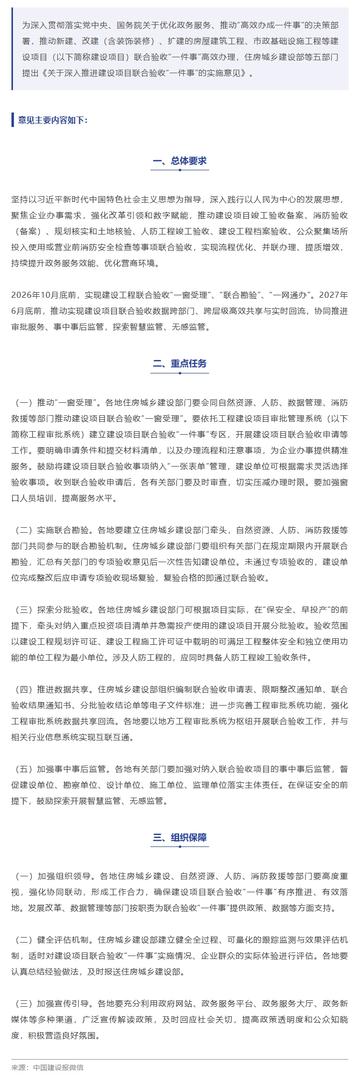 住房城乡建设部办公厅等印发《关于深入推进建设项目联合验收“一件事”的实施意见.jpeg