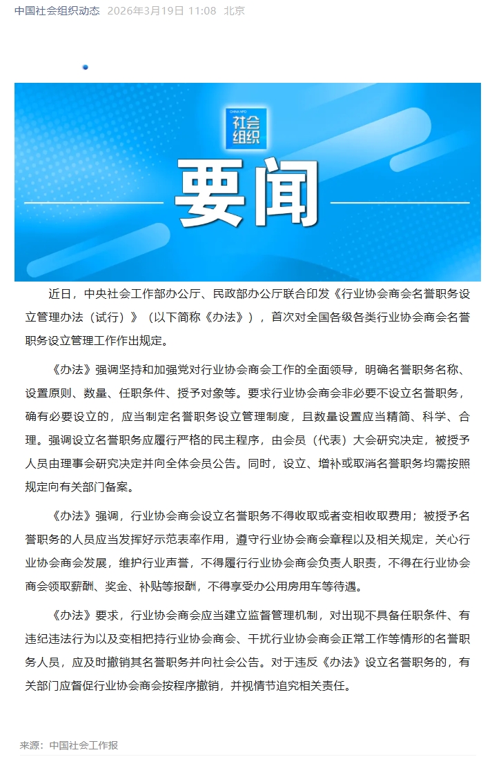 中央社会工作部办公厅 民政部办公厅联合印发《行业协会商会名誉职务设立管理办法（试行）》.jpeg