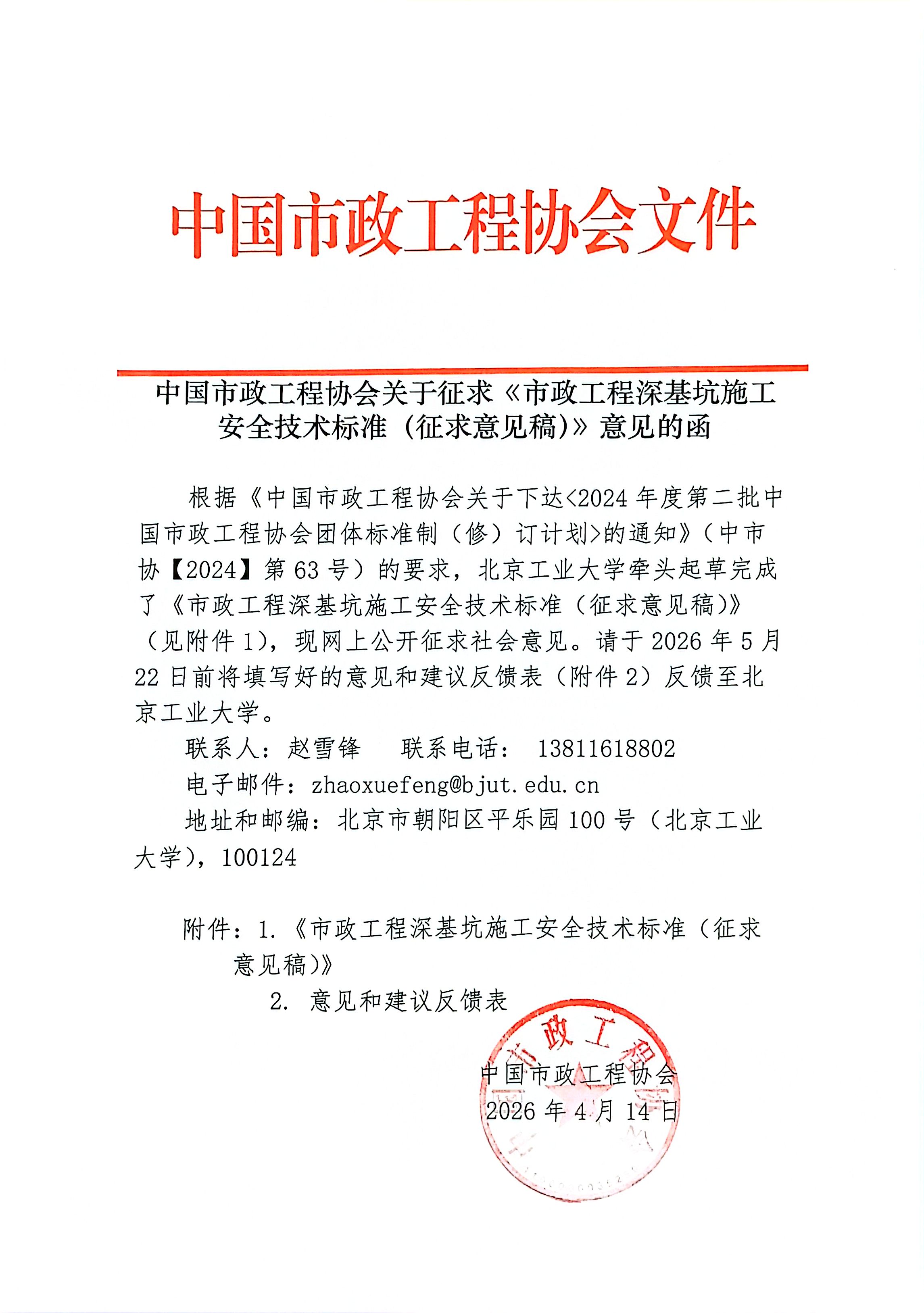 中国市政工程协会关于征求《市政工程深基坑施工安全技术标准(征求意见稿)》意见的函.jpg