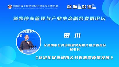 《标准化促进城市公共设施高质量发展》
