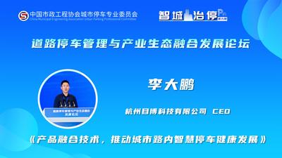 《产品融合技术，推动城市路内智慧停车健康发展》