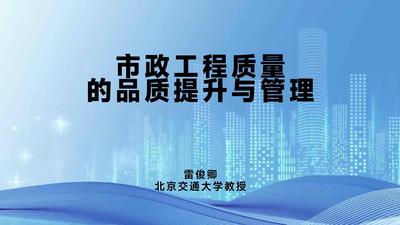 市政工程质量的品质提升与管理-北京交通大学教授雷俊卿