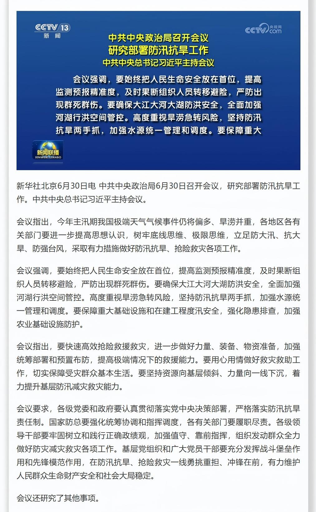 中共中央政治局召开会议 研究部署防汛抗旱工作 中共中央总书记习近平主持会议.jpeg