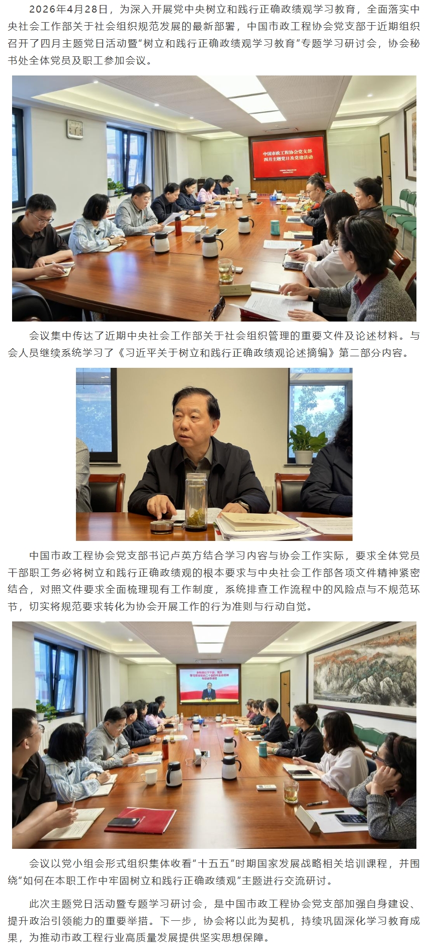 中国市政工程协会党支部召开四月主题党日活动暨“树立和践行正确政绩观学习教育”专题学习研讨会.jpeg