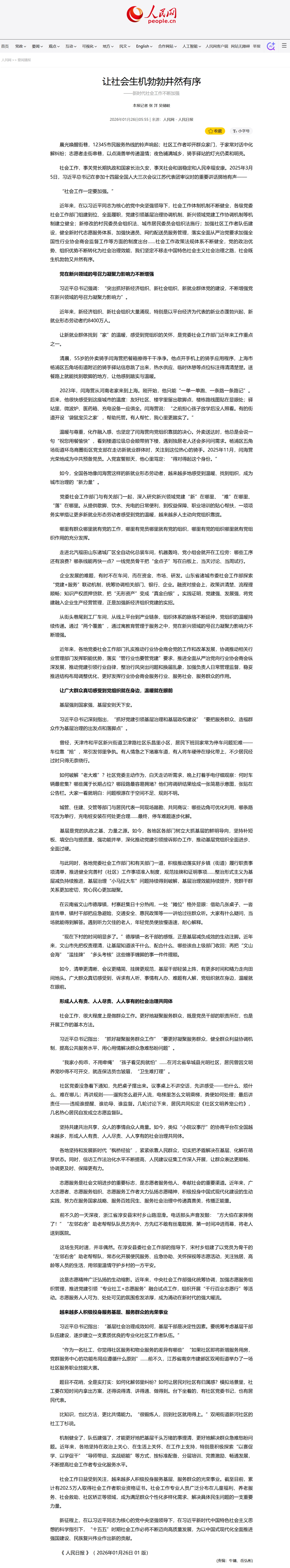【人民日报】让社会生机勃勃井然有序——新时代社会工作不断加强.jpeg