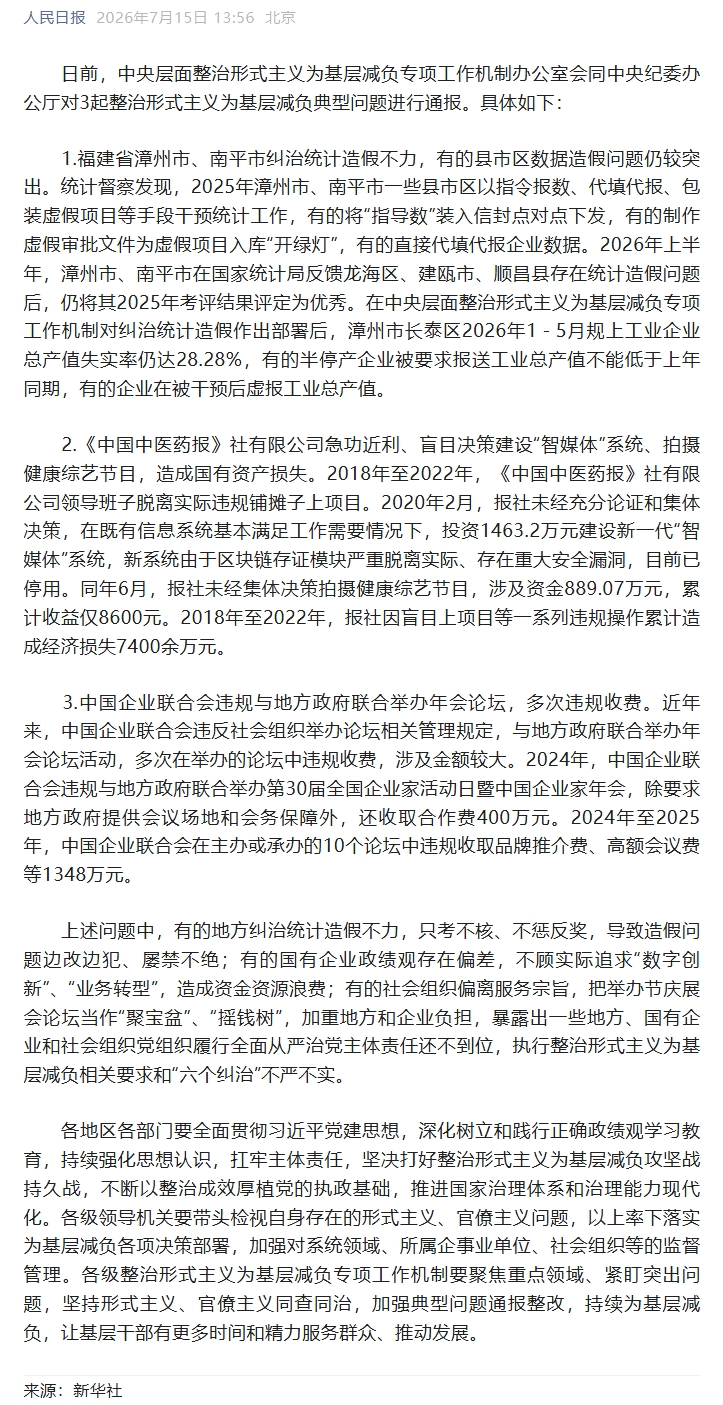 3起整治形式主义为基层减负典型问题，公开通报.jpeg