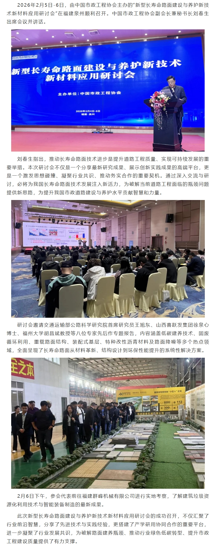 新型长寿命路面建设与养护新技术新材料应用研讨会在泉州召开.jpeg