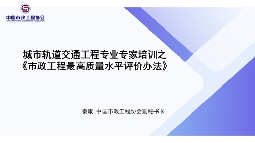 城市轨道交通工程专业专家培训之《市政工程最高质量水平评价办法》