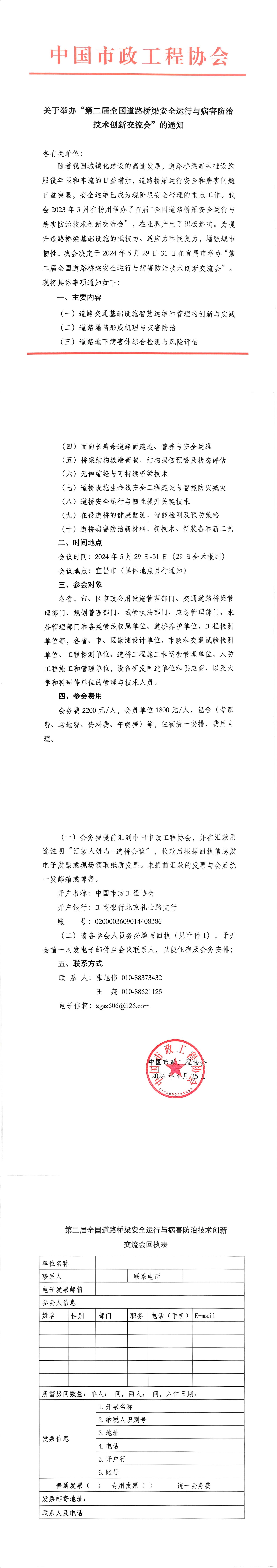 关于举办“第二届全国道路桥梁安全运行与病害防治技术创新交流会”的通知_00.jpg