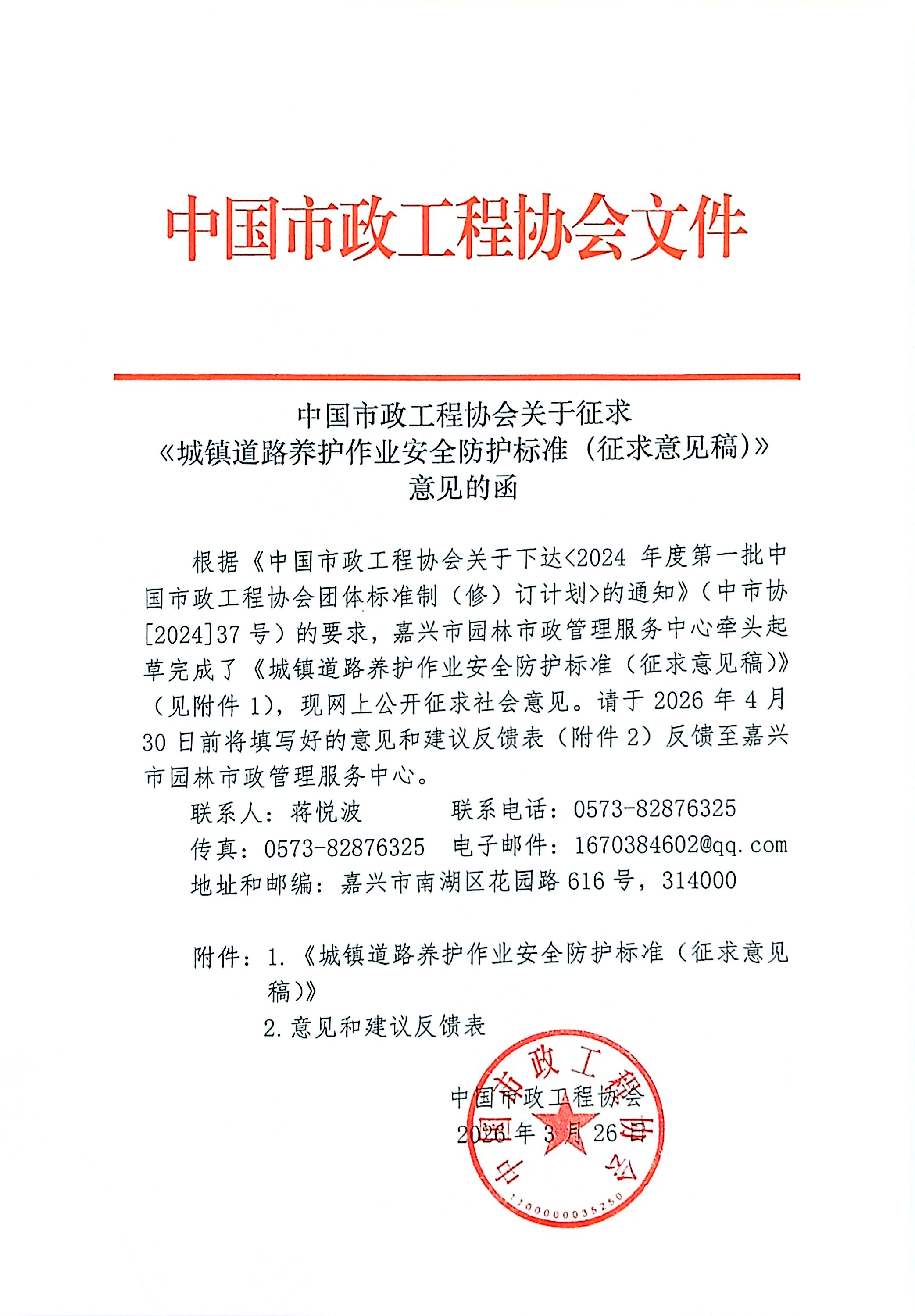中国市政工程协会关于征求《城镇道路养护作业安全防护标准(征求意见稿)》意见的函.jpg