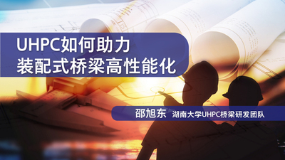 UHPC如何助力装配式桥梁高性能化