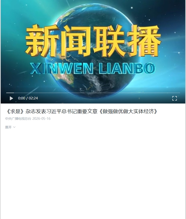 《求是》杂志发表习近平总书记重要文章《做强做优做大实体经济》.jpeg