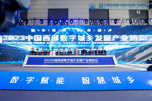 2023中国西部数字城乡发展产业博览会在西安隆重开幕