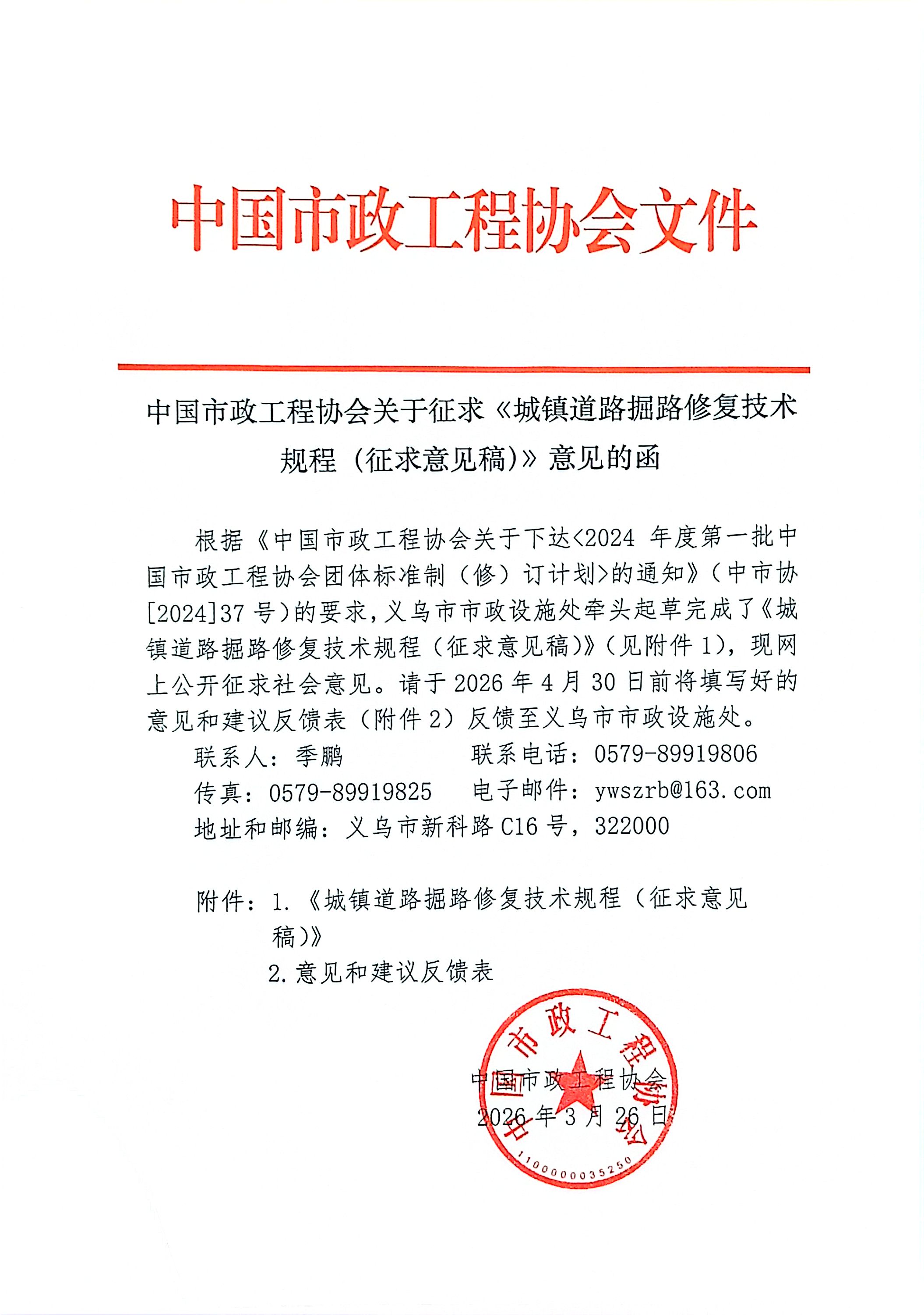 中国市政工程协会关于征求《城镇道路掘路修复技术规程(征求意见稿)》意见的函.jpg