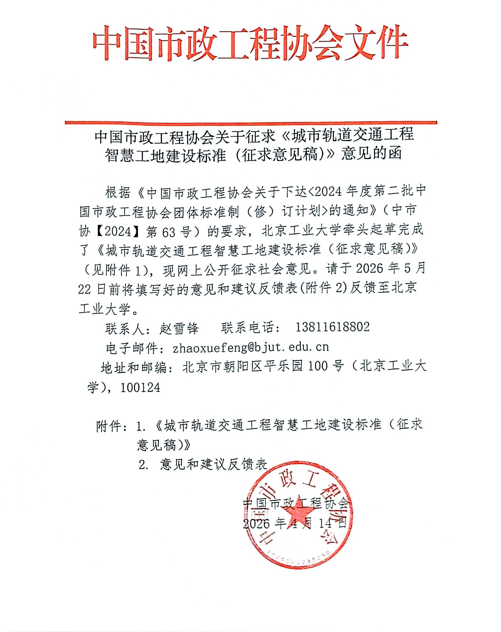 城市轨道交通工程智慧工地建设标准(1).jpg