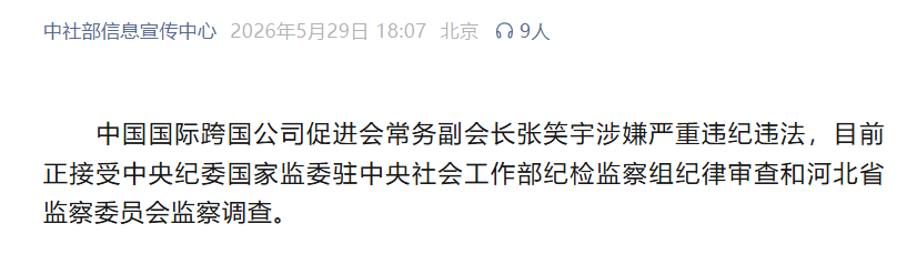 中国国际跨国公司促进会常务副会长张笑宇接受纪律审查和监察调查.png