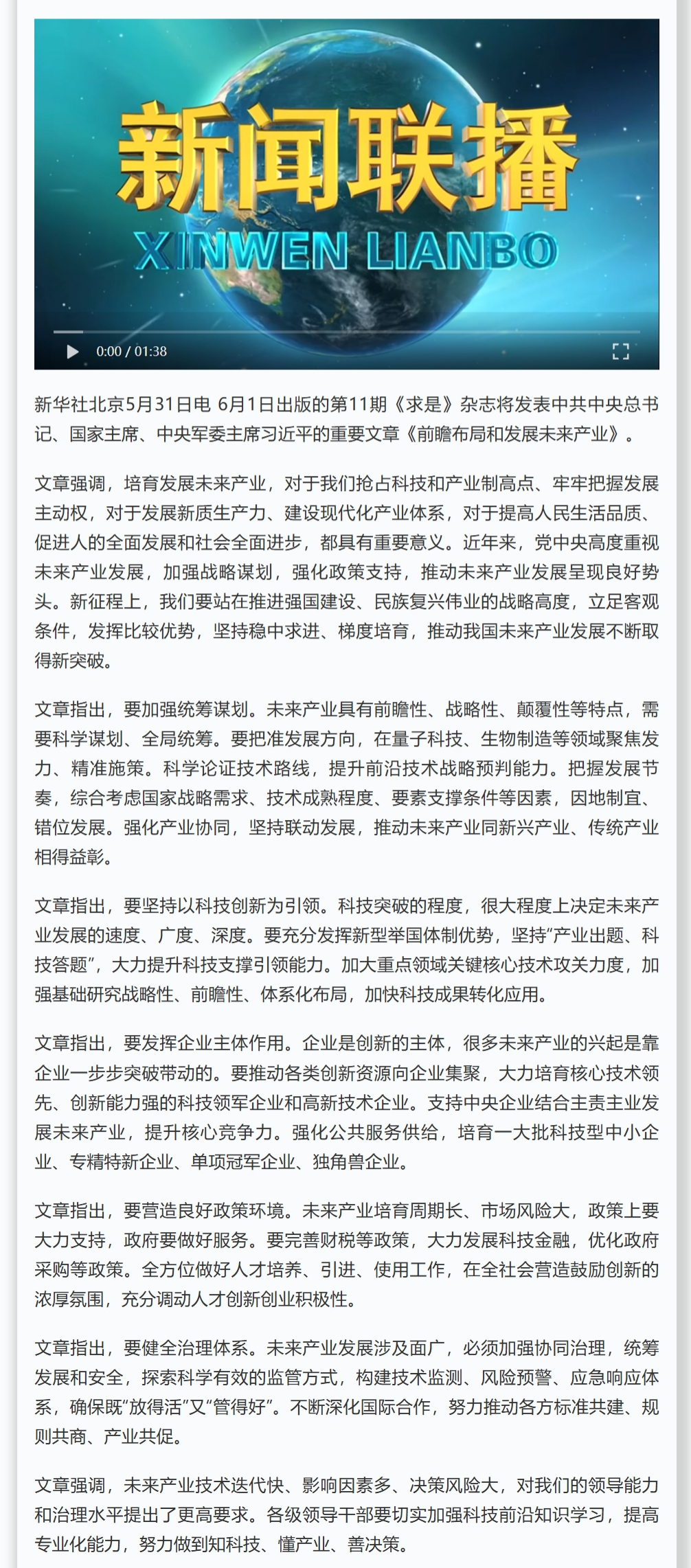 《求是》杂志发表习近平总书记重要文章《前瞻布局和发展未来产业》.jpg
