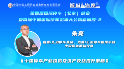 《中国停车产业投资及资产收益提升策略》