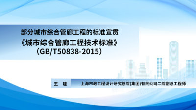 《城市综合管廊工程技术标准》