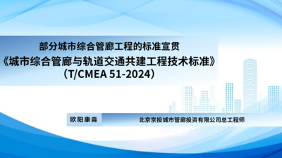 《城市综合管廊与轨道交通共建工程技术标准》