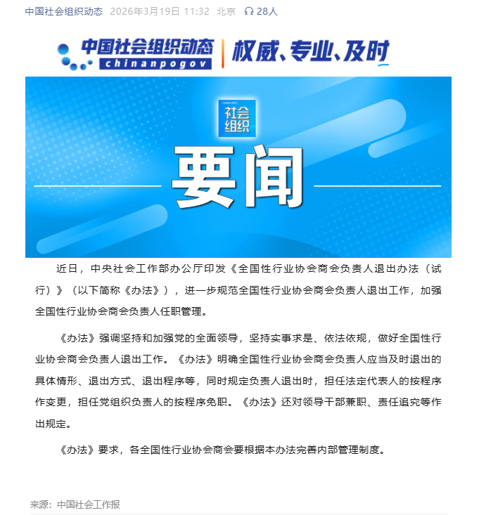 中央社会工作部办公厅印发《全国性行业协会商会负责人退出办法（试行）》.png