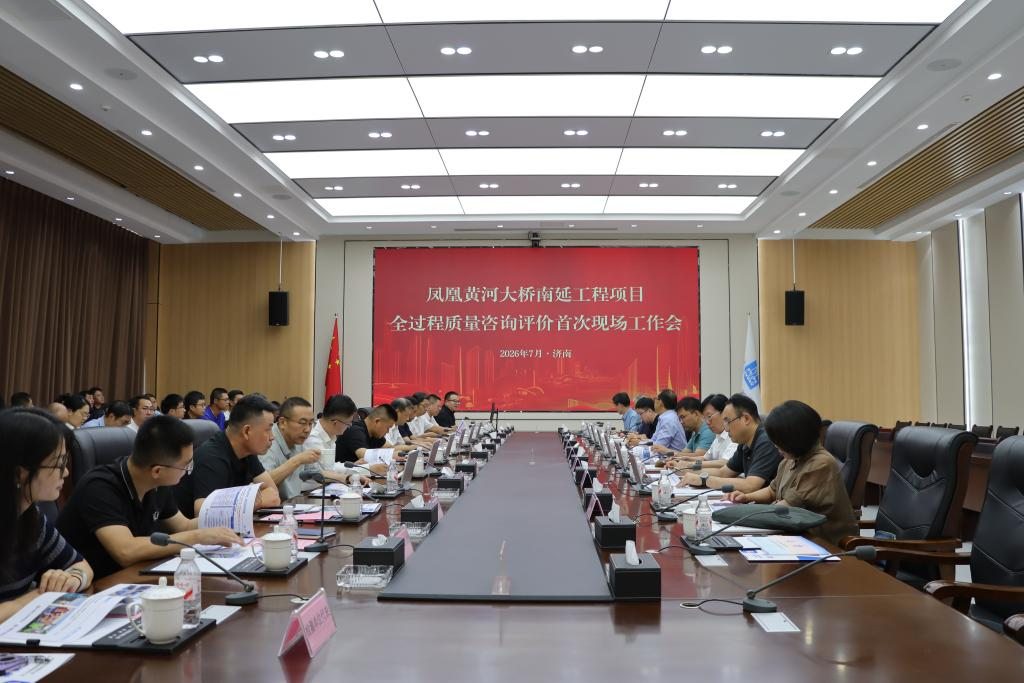 凤凰黄河大桥南延工程全过程质量咨询全面启动.png