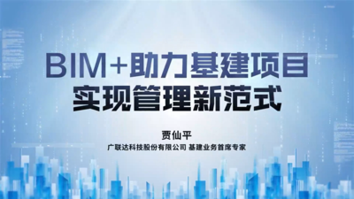 《BIM+助力基建项目实现管理新范式》