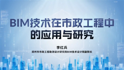 BIM技术在市政工程中的应用与研究