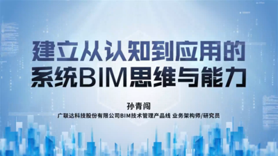 《建立从认知到应用到系统BIM思维与能力》