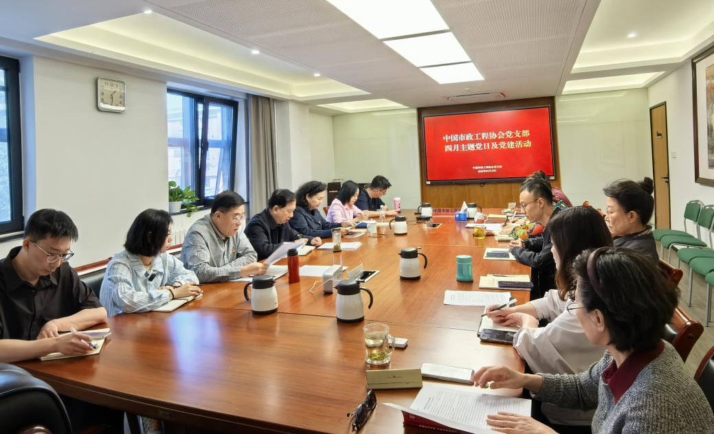 中国市政工程协会党支部召开四月主题党日活动暨“树立和践行正确政绩观学习教育”专题学习研讨会.png