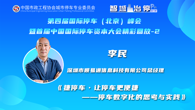 《捷停车·让停车更便捷--停车数字化的思者与实践》