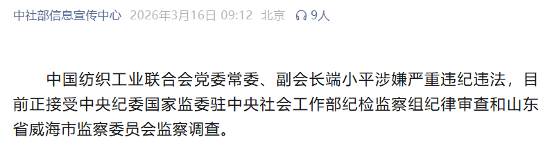 中国纺织工业联合会党委常委、副会长端小平接受纪律审查和监察调查.png