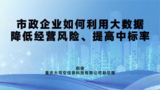 市政企业如何利用大数据降低经营风险、提高中标率